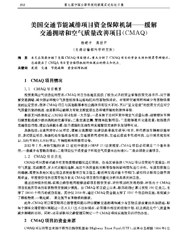 美国交通节能减排项目资金保障机制--缓解交通拥堵和空气质量改善项目(CMAQ)