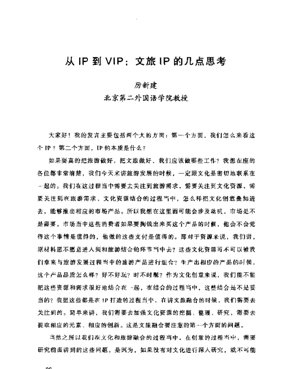 从IP到VIP文旅IP的几点思考