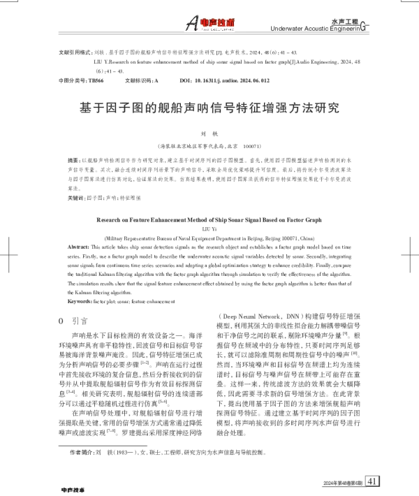基于因子图的舰船声呐信号特征增强方法研究