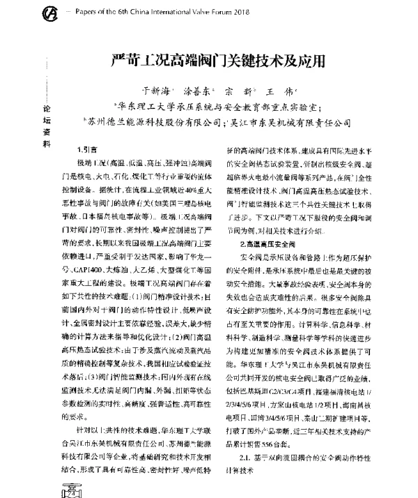 严苛工况高端阀门关键技术及应用