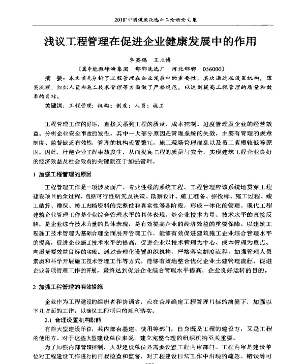 浅议工程管理在促进企业健康发展中的作用