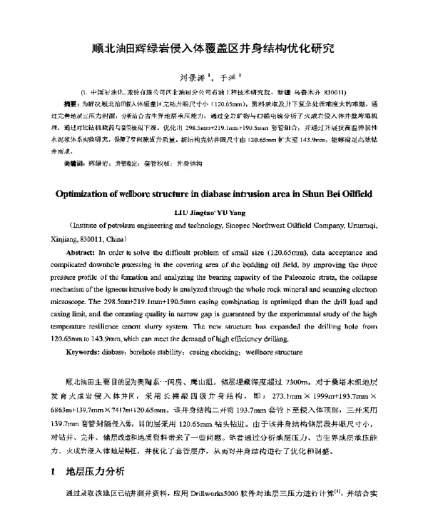 顺北油田辉绿岩侵入体覆盖区井身结构优化研究