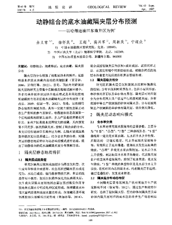 动静结合的底水油藏隔夹层分布预测--以哈得逊油田东南井区为例