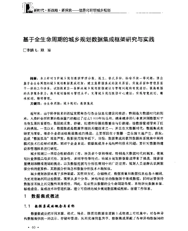 基于全生命周期的城乡规划数据集成框架研究与实践