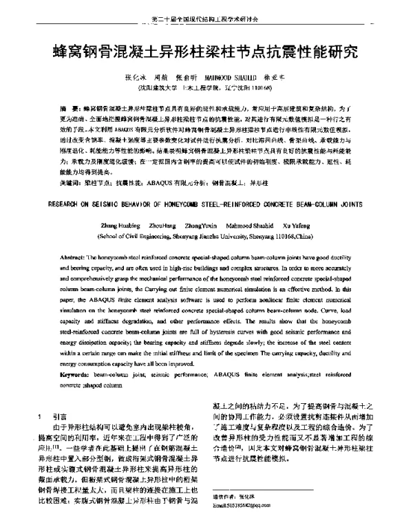 蜂窝钢骨混凝土异形柱梁柱节点抗震性能研究