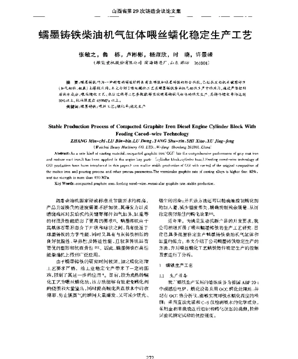 蠕墨铸铁柴油机气缸体喂丝蠕化稳定生产工艺