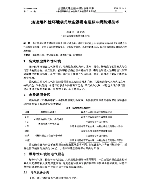 浅谈爆炸性环境袋式除尘器用电磁脉冲阀防爆技术