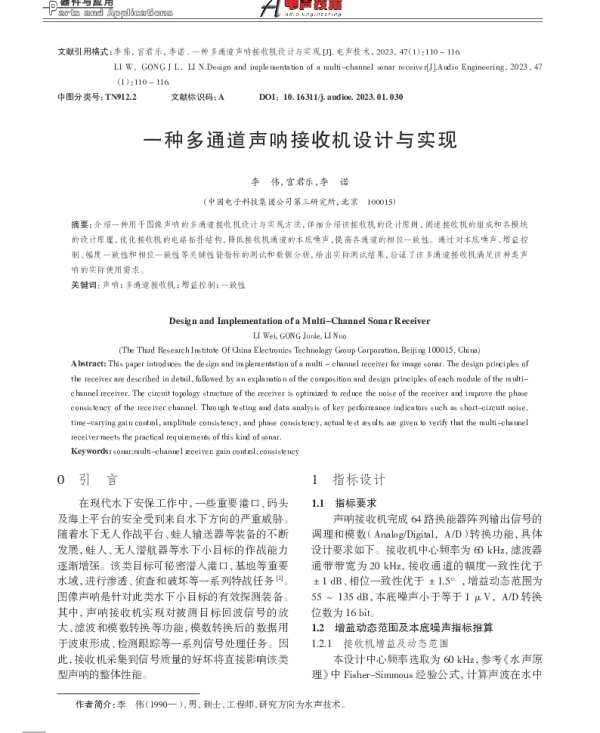 一种多通道声呐接收机设计与实现