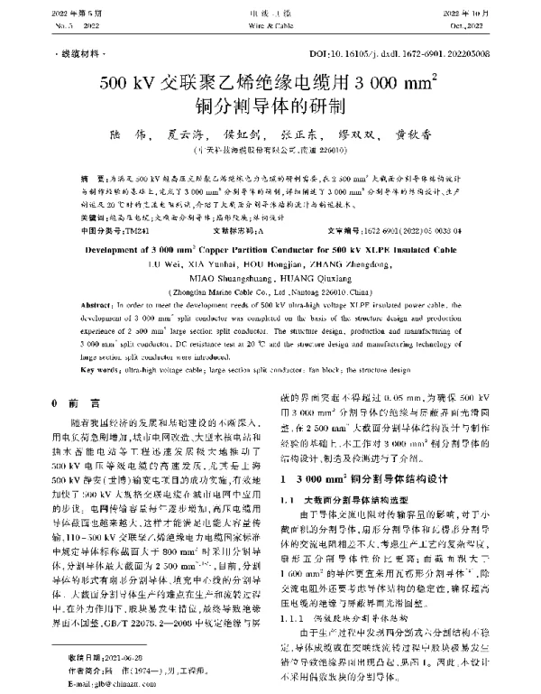 500+kV交联聚乙烯绝缘电缆用3+000+mm2铜分割导体的研制