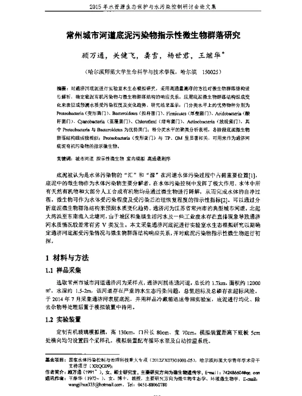 常州城市河道底泥污染物指示性微生物群落研究