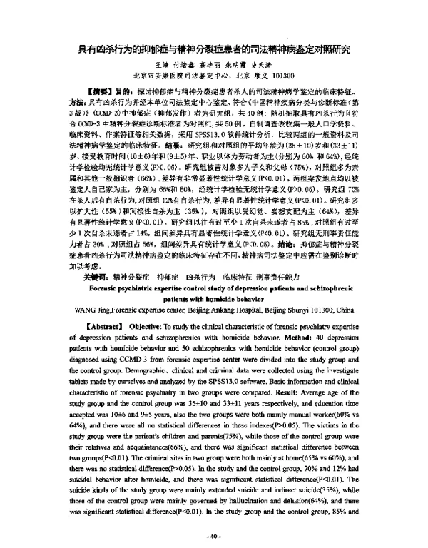 具有凶杀行为的抑郁症与精神分裂症患者的司法精神病鉴定对照研究