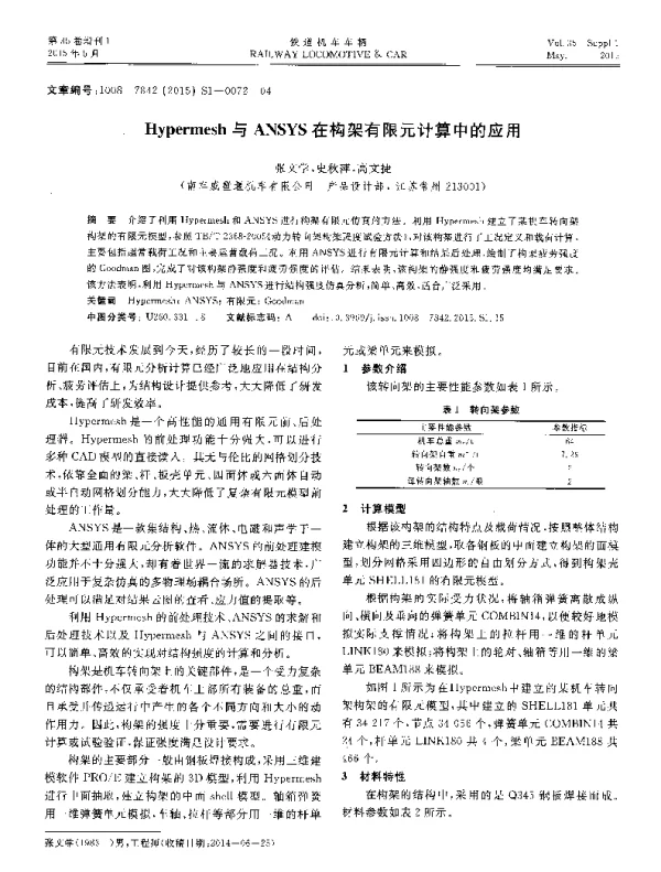 Hypermesh与ANSYS在构架有限元计算中的应用