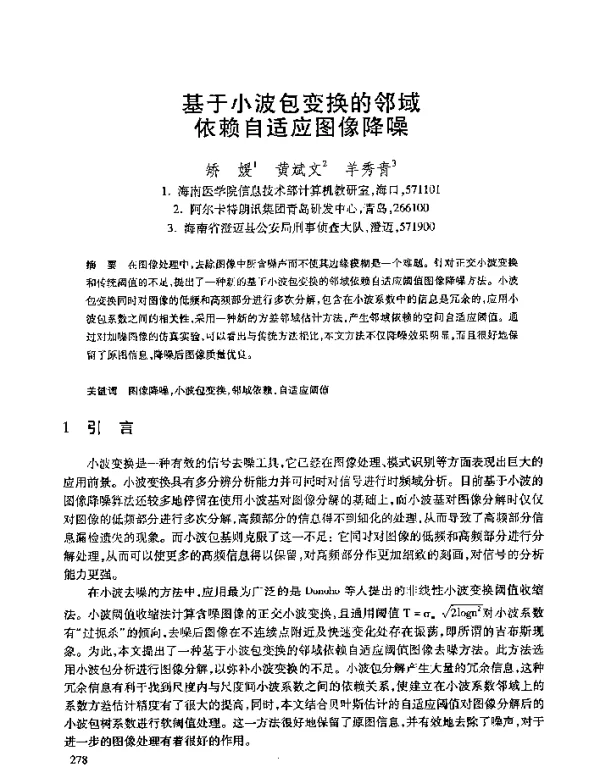 基于小波包变换的邻域依赖自适应图像降噪