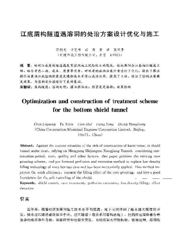江底盾构隧道遇溶洞的处治方案设计优化与施工