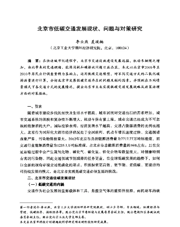 北京市低碳交通发展现状、问题与对策研究