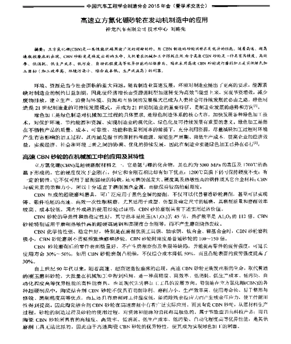高速立方氮化硼砂轮在发动机制造中的应用