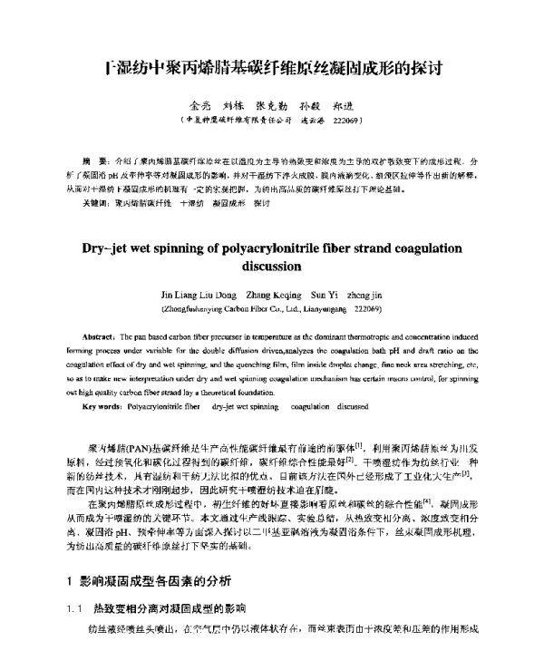 干湿纺中聚丙烯腈基碳纤维原丝凝固成形的探讨