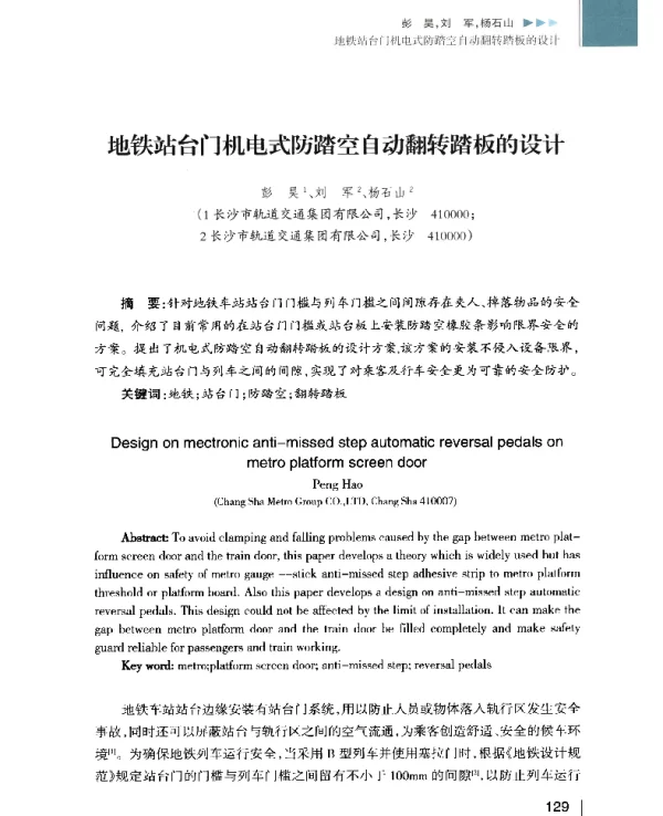 地铁站台门机电式防踏空自动翻转踏板的设计