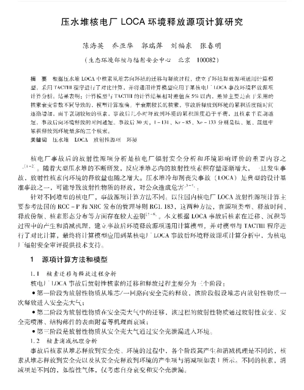 压水堆核电厂LOCA环境释放源项计算研究