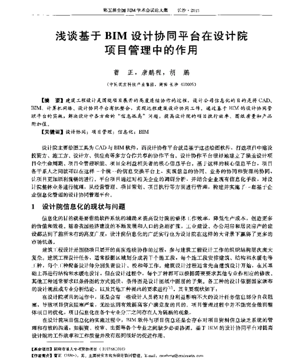浅谈基于BIM设计协同平台在设计院项目管理中的作用