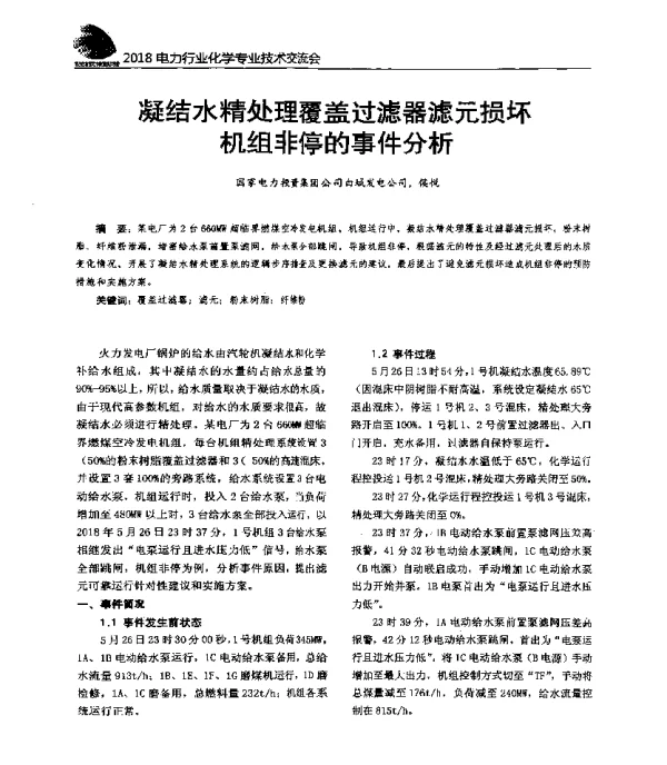 凝结水精处理覆盖过滤器滤元损坏机组非停的事件分析
