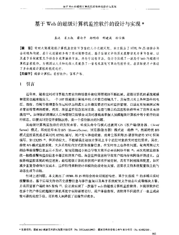 基于Web的超级计算机监控软件的设计与实现