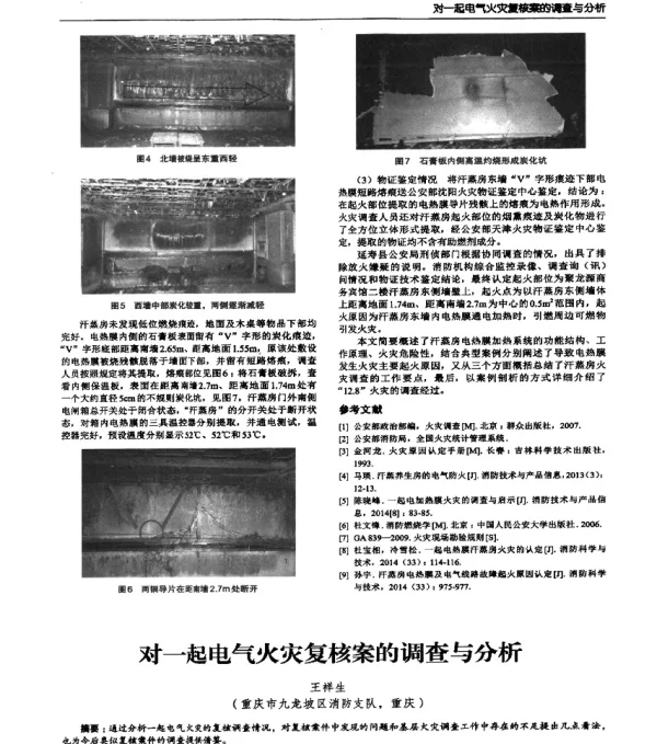 对一起电气火灾复核案的调查与分析