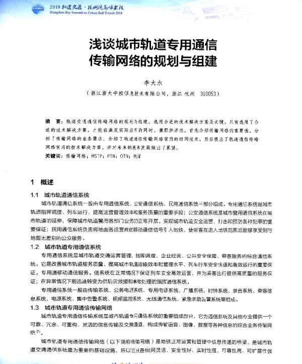 浅谈城市轨道专用通信传输网络的规划与组建