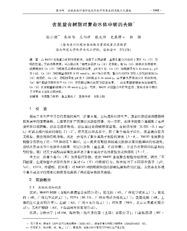 含氮螯合树脂对复杂水体中铜的去除