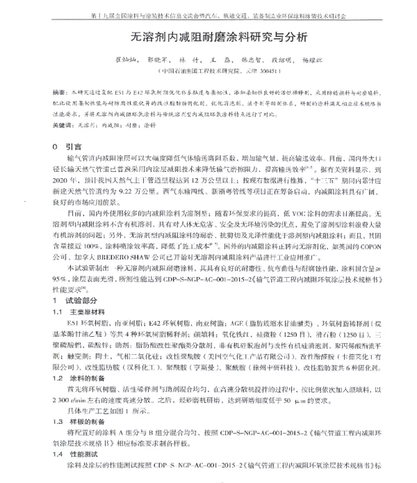 无溶剂内减阻耐磨涂料研究与分析