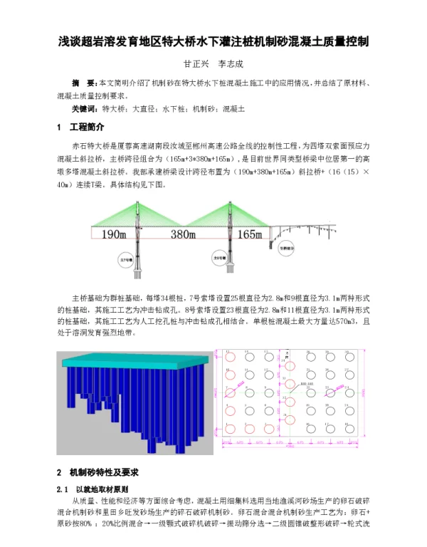 浅谈超岩溶发育地区特大桥水下灌注桩机制砂混凝土质量控制