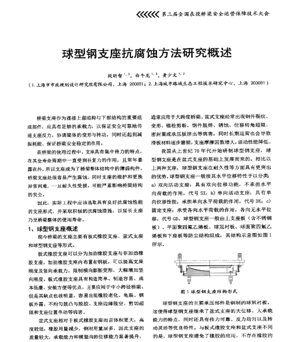 球型钢支座抗腐蚀方法研究概述