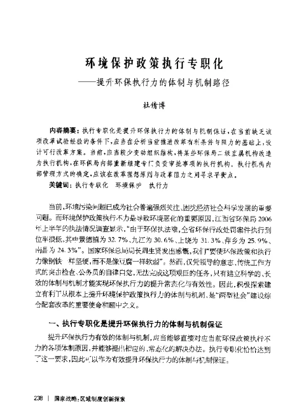 环境保护政策执行专职化--提升环保执行力的体制与机制路径