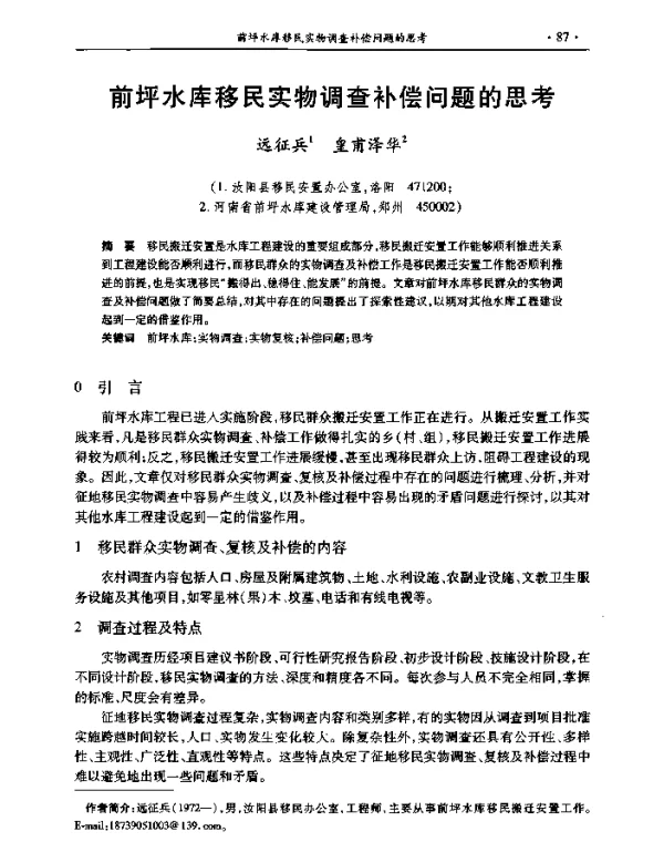 前坪水库移民实物调查补偿问题的思考