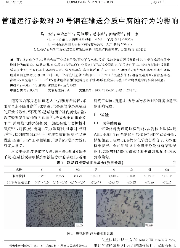管道运行参数对20号钢在输送介质中腐蚀行为的影响