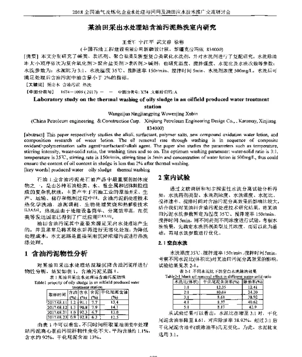 某油田采出水处理站含油污泥热洗室内研究