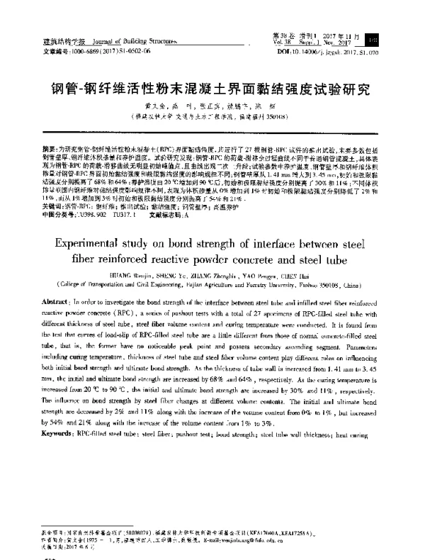 钢管-钢纤维活性粉末混凝土界面黏结强度试验研究