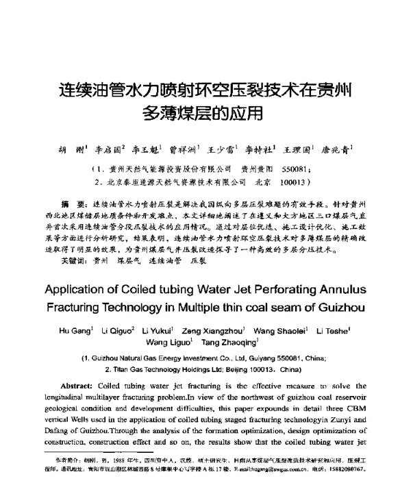 连续油管水力喷射环空压裂技术在贵州多薄煤层的应用
