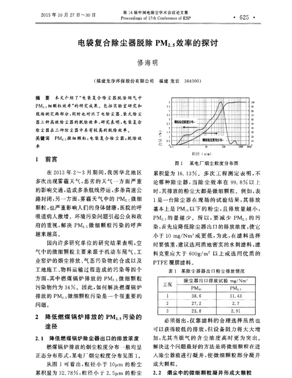 电袋复合除尘器脱除PM2.5效率的探讨