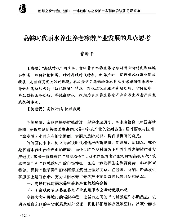 高铁时代丽水养生养老旅游产业发展的几点思考