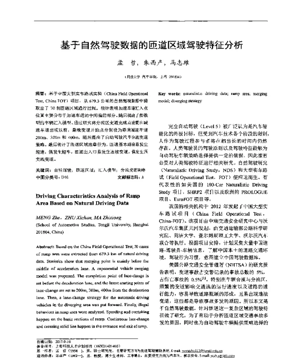 基于自然驾驶数据的匝道区域驾驶特征分析