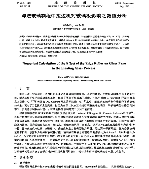 浮法玻璃制程中拉边机对玻璃板影响之数值分析