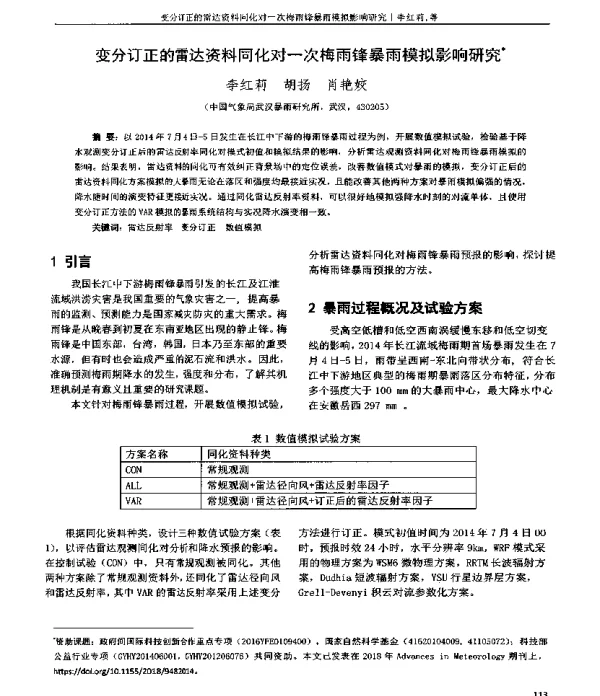 变分订正的雷达资料同化对一次梅雨锋暴雨模拟影响研究