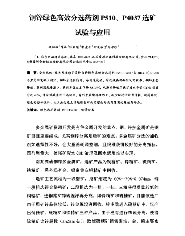 铜锌绿色高效分选药剂P510、P4037选矿试验与应用