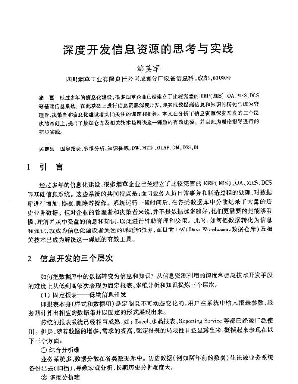 深度开发信息资源的思考与实践