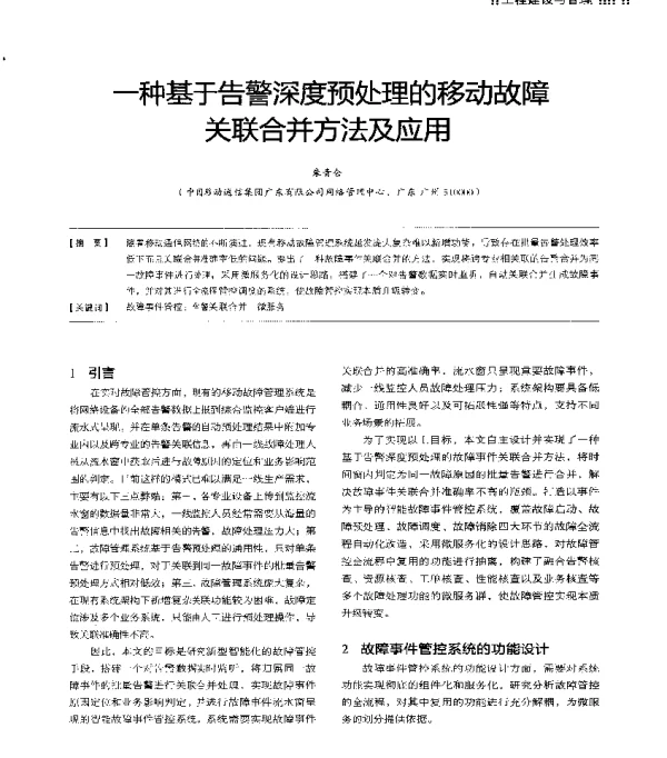 基于告警深度预处理的移动故障关联合并方法及应用