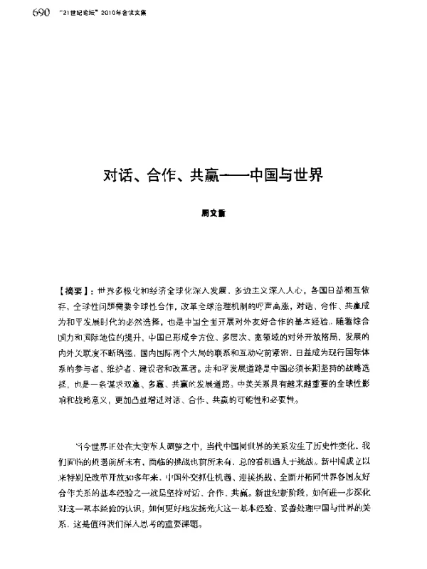 对话、合作、共赢--中国与世界