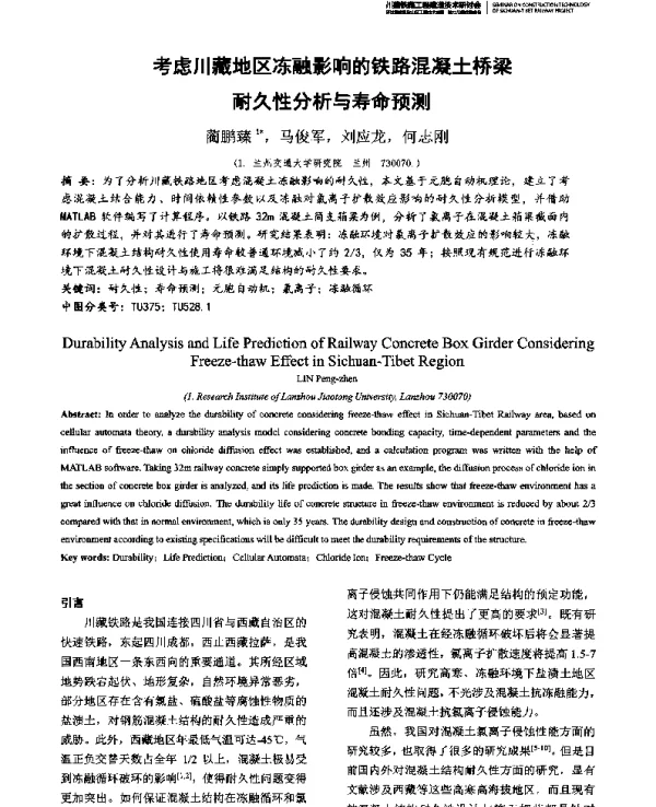 考虑川藏地区冻融影响的铁路混凝土桥梁耐久性分析与寿命预测