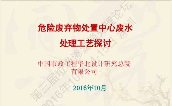 危险废弃物处置中心废水处理工艺探讨