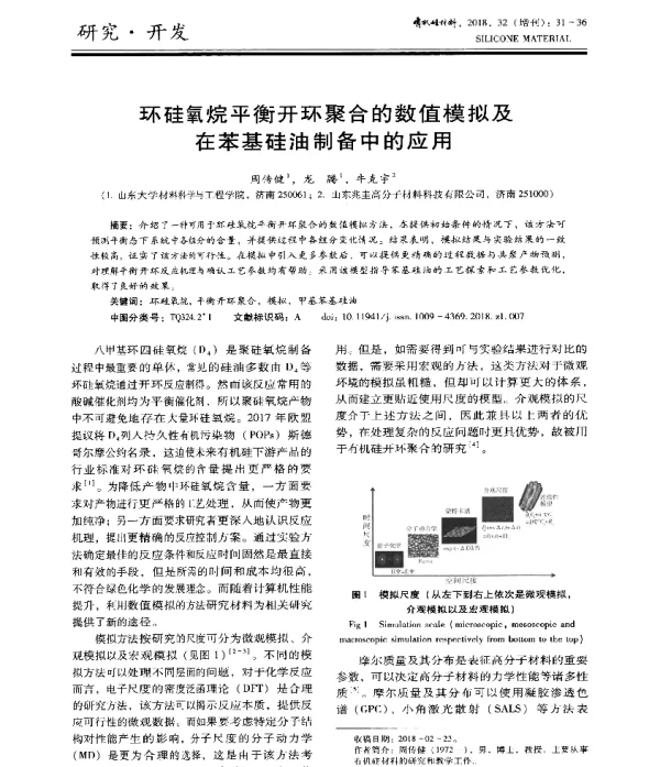 环硅氧烷平衡开环聚合的数值模拟及在苯基硅油制备中的应用